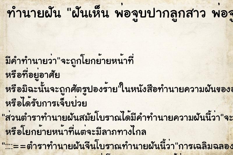 ทำนายฝันทำนายฝันฝันเห็นพ่อจูบปากลูกสาวพ่อจูบปากลูกสาว